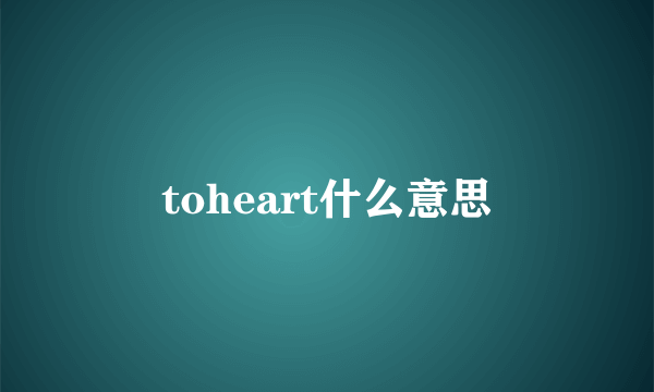 toheart什么意思