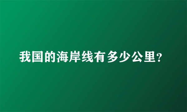 我国的海岸线有多少公里？