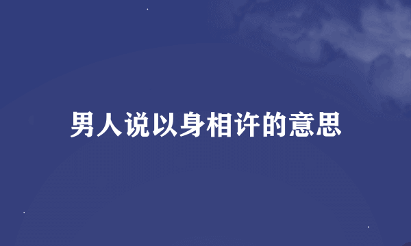 男人说以身相许的意思