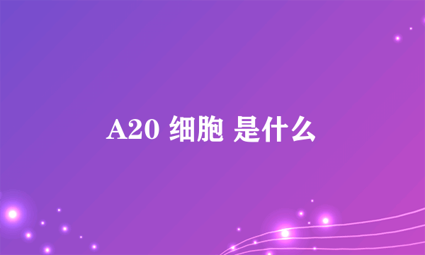 A20 细胞 是什么