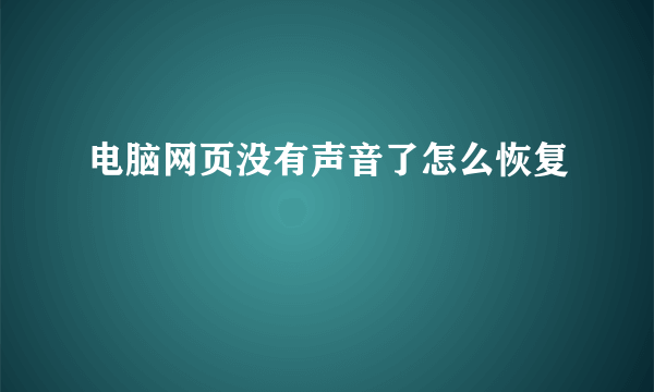 电脑网页没有声音了怎么恢复