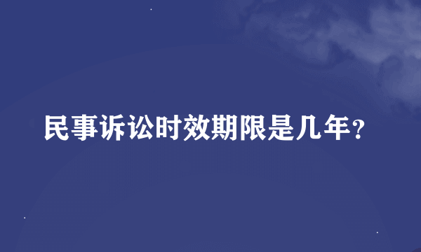 民事诉讼时效期限是几年？