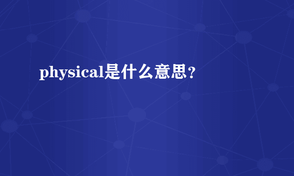 physical是什么意思？