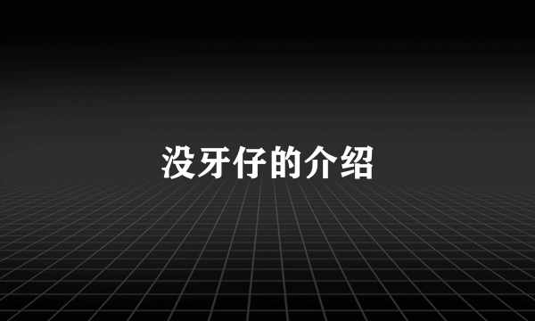 没牙仔的介绍