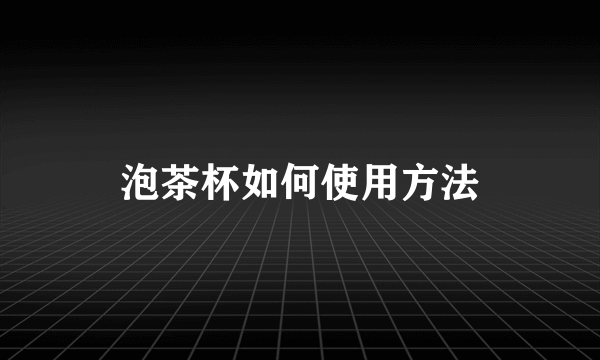 泡茶杯如何使用方法