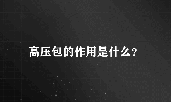 高压包的作用是什么？