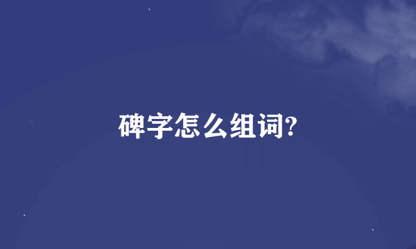 碑字怎么组词?