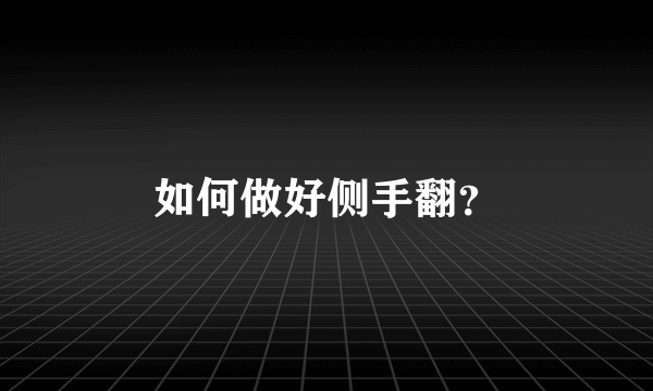 如何做好侧手翻？