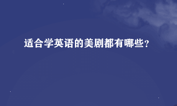 适合学英语的美剧都有哪些？