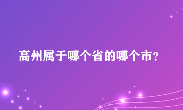 高州属于哪个省的哪个市？