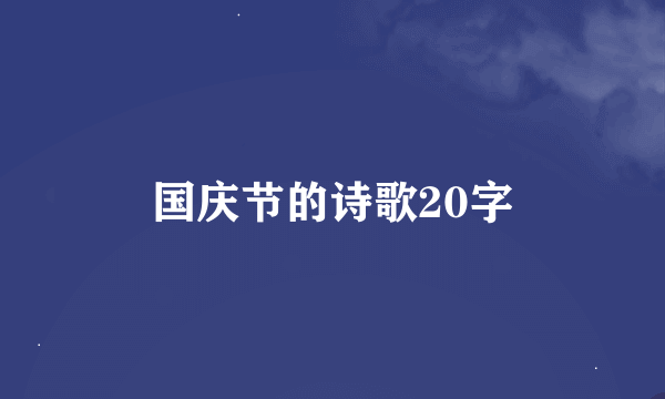 国庆节的诗歌20字