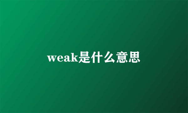 weak是什么意思