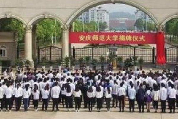 安徽省师范大学有哪些？