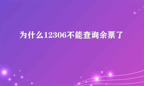 为什么12306不能查询余票了