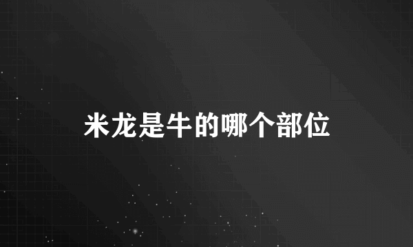 米龙是牛的哪个部位