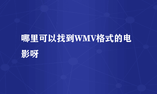 哪里可以找到WMV格式的电影呀