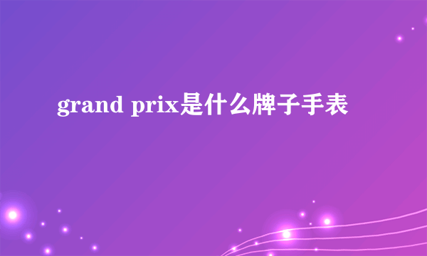 grand prix是什么牌子手表