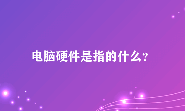 电脑硬件是指的什么？