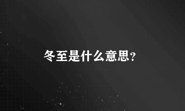 冬至是什么意思？