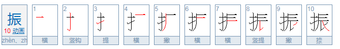 振的拼音是什么?