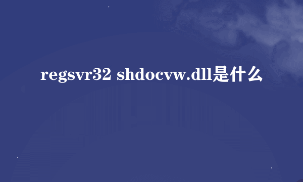 regsvr32 shdocvw.dll是什么