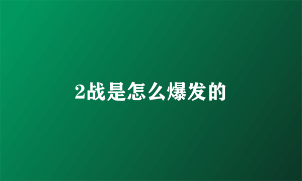 2战是怎么爆发的