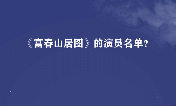 《富春山居图》的演员名单？