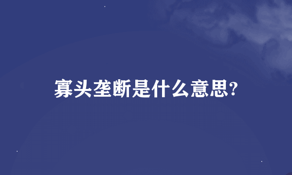 寡头垄断是什么意思?