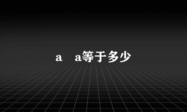 a➗a等于多少