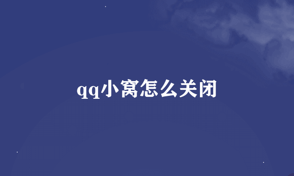 qq小窝怎么关闭