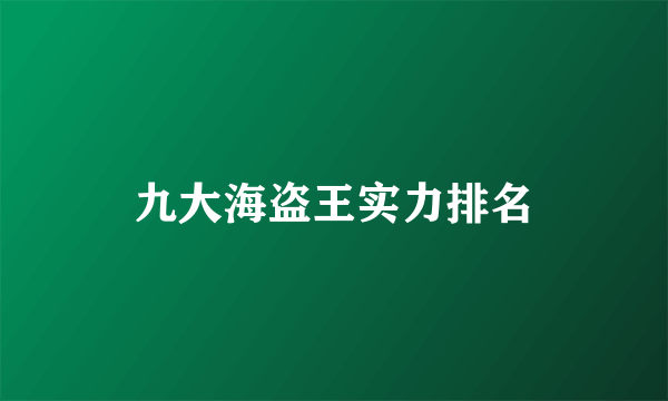 九大海盗王实力排名