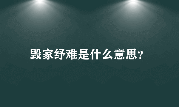 毁家纾难是什么意思？