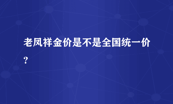 老凤祥金价是不是全国统一价？