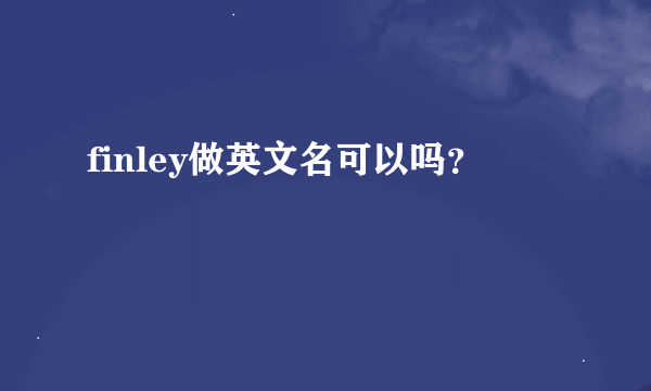 finley做英文名可以吗？