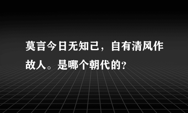 莫言今日无知己，自有清风作故人。是哪个朝代的？