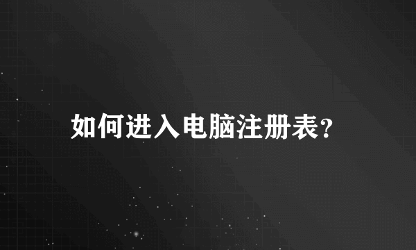 如何进入电脑注册表？