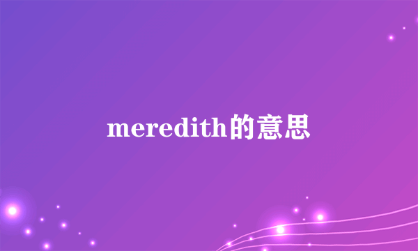 meredith的意思