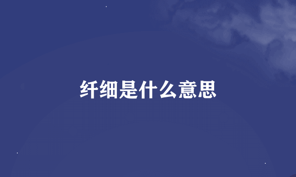 纤细是什么意思