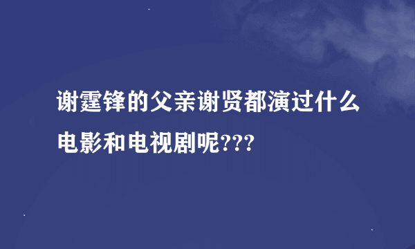 谢霆锋的父亲谢贤都演过什么电影和电视剧呢???