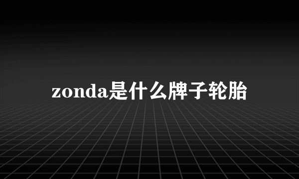 zonda是什么牌子轮胎