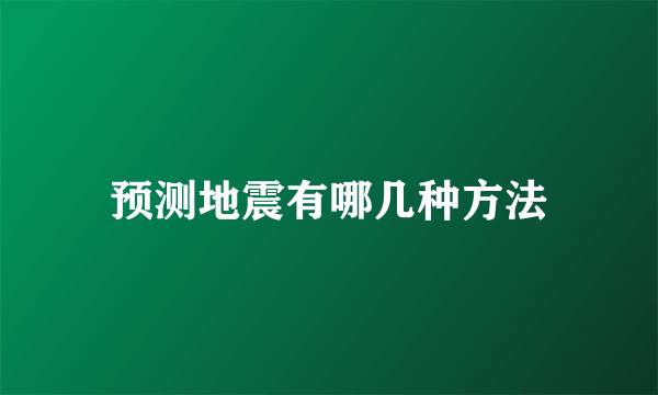 预测地震有哪几种方法