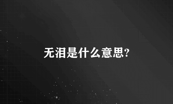 无泪是什么意思?