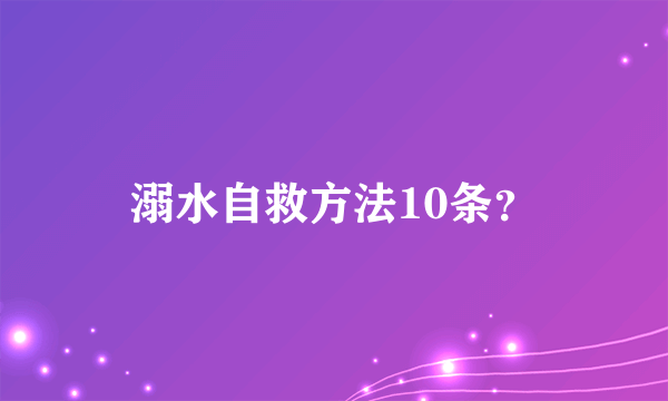 溺水自救方法10条？