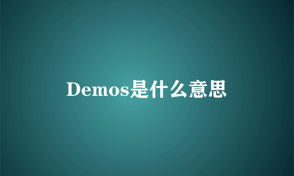 Demos是什么意思