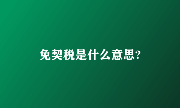 免契税是什么意思?