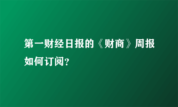 第一财经日报的《财商》周报如何订阅？