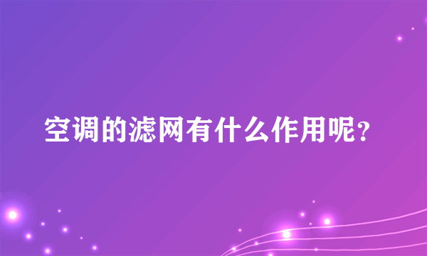 空调的滤网有什么作用呢？