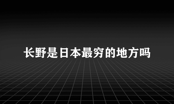 长野是日本最穷的地方吗