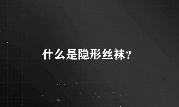 什么是隐形丝袜？