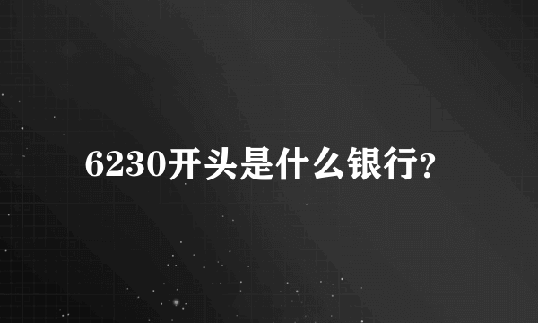 6230开头是什么银行？